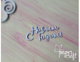 З Новим роком 2 NG-23